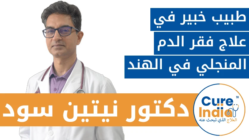 دكتور. نيتين سود: طبيب خبير في علاج فقر الدم المنجلي في الهند